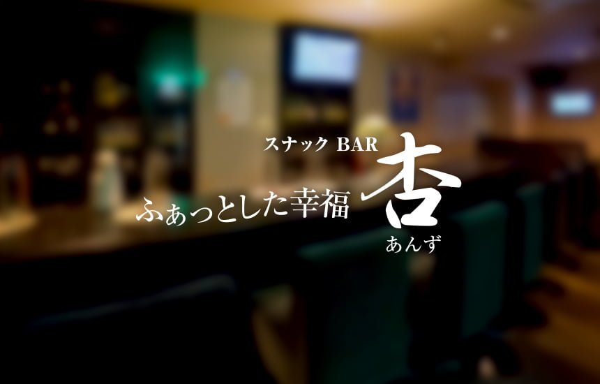 スナックBAR 杏/アンズ(高知市はりまや町/スナック)|よさこい無料案内所